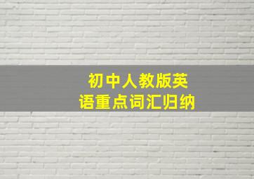 初中人教版英语重点词汇归纳