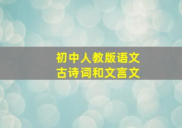 初中人教版语文古诗词和文言文