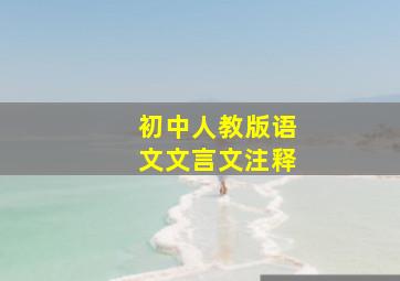 初中人教版语文文言文注释