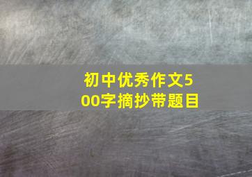 初中优秀作文500字摘抄带题目