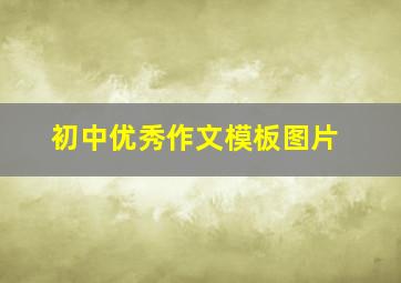 初中优秀作文模板图片