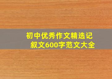 初中优秀作文精选记叙文600字范文大全