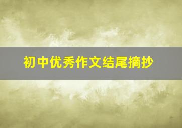 初中优秀作文结尾摘抄