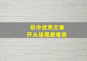 初中优秀文章开头结尾磨难类