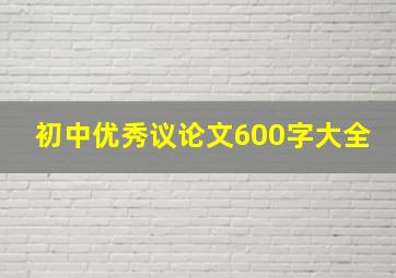 初中优秀议论文600字大全