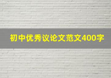 初中优秀议论文范文400字