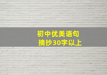 初中优美语句摘抄30字以上