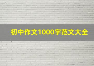 初中作文1000字范文大全