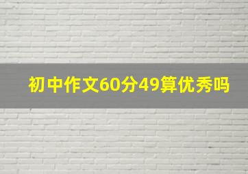 初中作文60分49算优秀吗