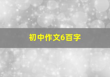 初中作文6百字