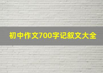 初中作文700字记叙文大全