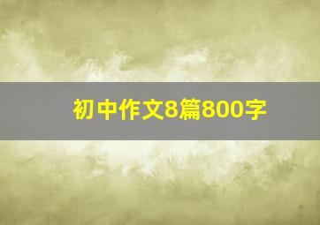 初中作文8篇800字