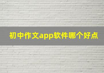 初中作文app软件哪个好点