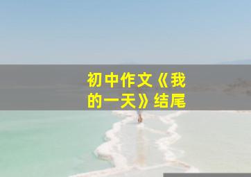 初中作文《我的一天》结尾