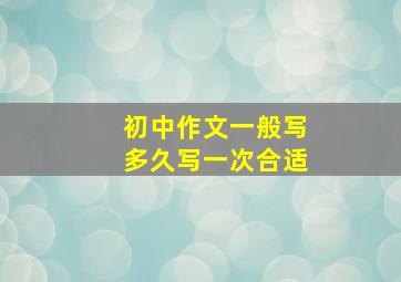 初中作文一般写多久写一次合适