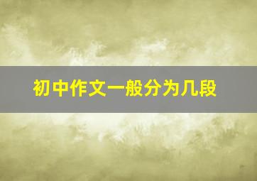 初中作文一般分为几段