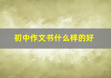 初中作文书什么样的好