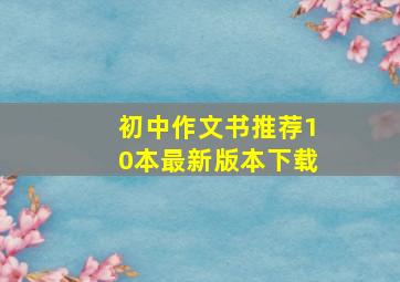 初中作文书推荐10本最新版本下载