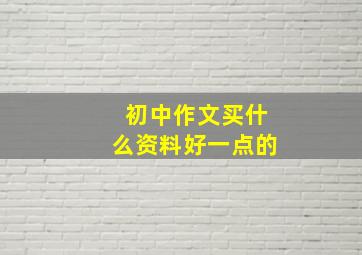 初中作文买什么资料好一点的