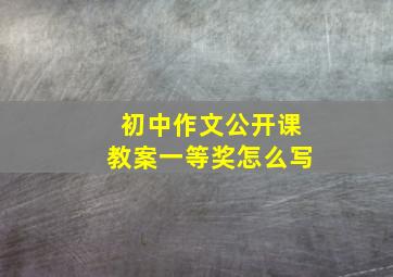 初中作文公开课教案一等奖怎么写