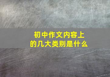 初中作文内容上的几大类别是什么