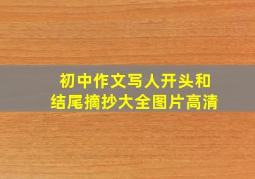 初中作文写人开头和结尾摘抄大全图片高清