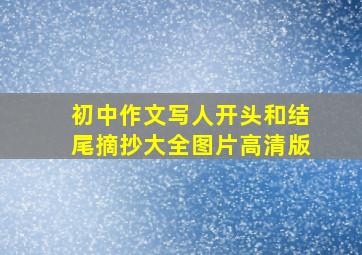 初中作文写人开头和结尾摘抄大全图片高清版