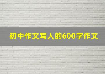 初中作文写人的600字作文