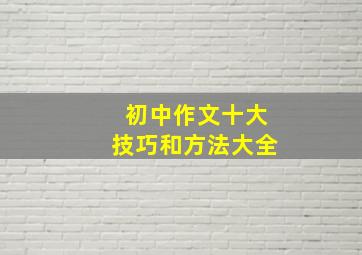 初中作文十大技巧和方法大全