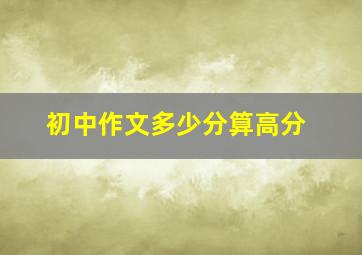 初中作文多少分算高分