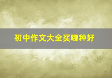 初中作文大全买哪种好