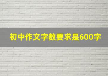 初中作文字数要求是600字