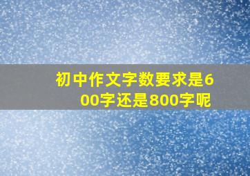 初中作文字数要求是600字还是800字呢