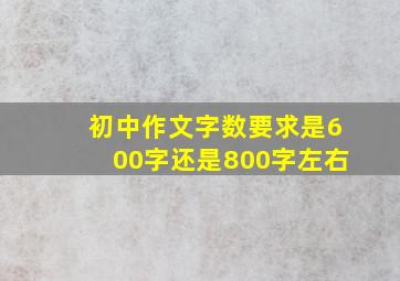 初中作文字数要求是600字还是800字左右