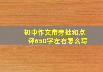 初中作文带旁批和点评650字左右怎么写