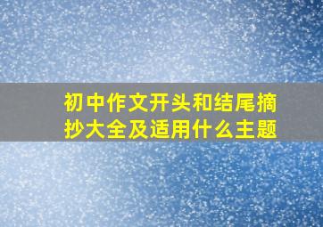 初中作文开头和结尾摘抄大全及适用什么主题