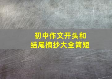 初中作文开头和结尾摘抄大全简短