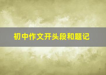 初中作文开头段和题记