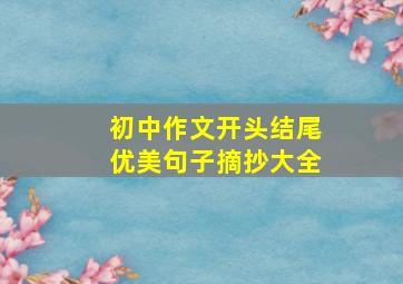 初中作文开头结尾优美句子摘抄大全