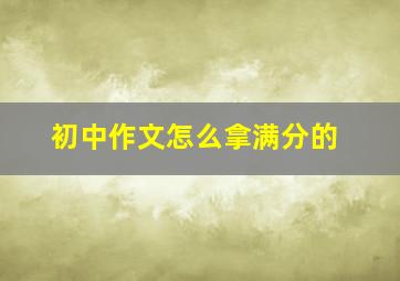 初中作文怎么拿满分的