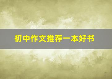 初中作文推荐一本好书