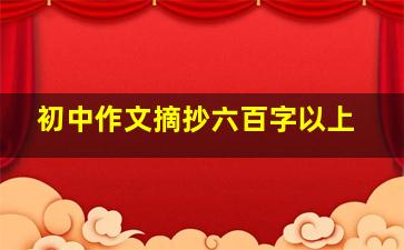 初中作文摘抄六百字以上