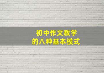 初中作文教学的八种基本模式