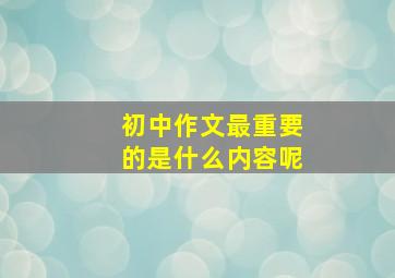 初中作文最重要的是什么内容呢