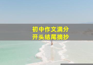 初中作文满分开头结尾摘抄