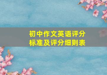 初中作文英语评分标准及评分细则表