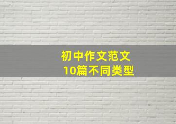 初中作文范文10篇不同类型