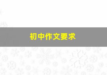 初中作文要求