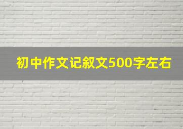 初中作文记叙文500字左右