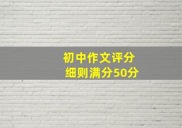 初中作文评分细则满分50分